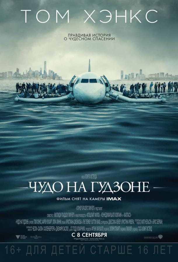 Фильм Чудо на Гудзоне 2016 смотреть онлайн с Томом Хэнксом и Джейми Шериданом